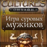 Cultures Онлайн